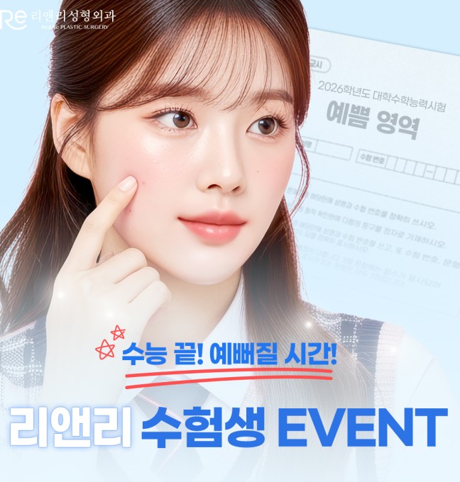 리앤리 수험생 이벤트