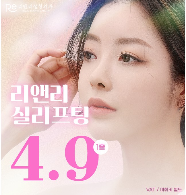 리앤리 봄 이벤트 실리프팅