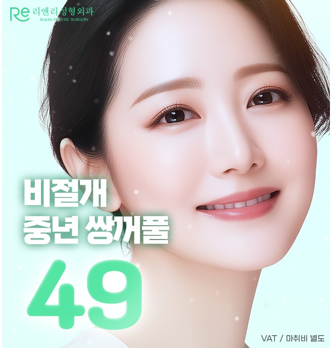 12월 비절개중년쌍꺼풀 이벤트