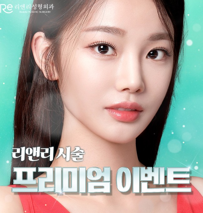 리앤리 시술 프리미엄 이벤트