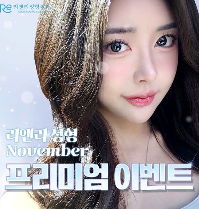 11월 성형 프리미엄 이벤트