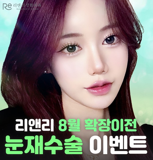8월 눈재수술 이벤트