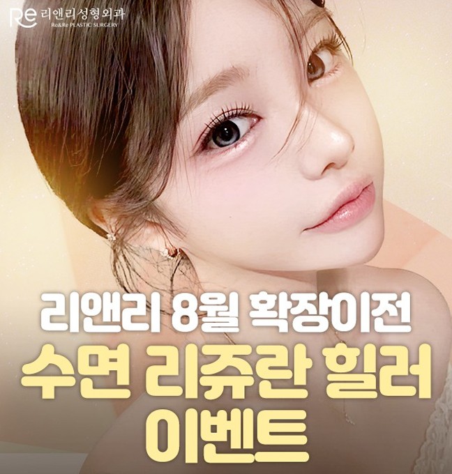 8월 수면리쥬란힐러 이벤트