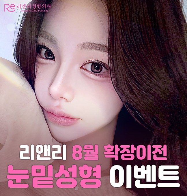 8월 눈밑성형 이벤트