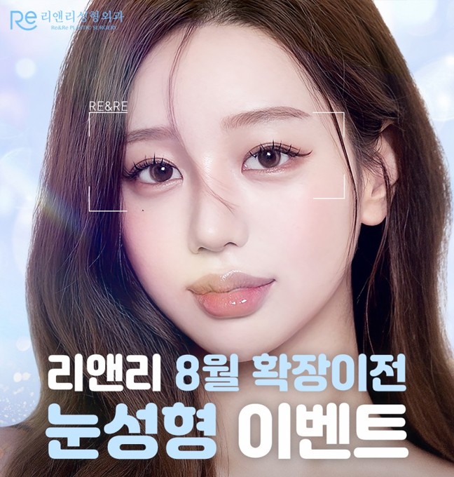 8월 눈성형 이벤트