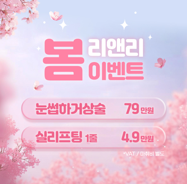 리앤리 봄 이벤트