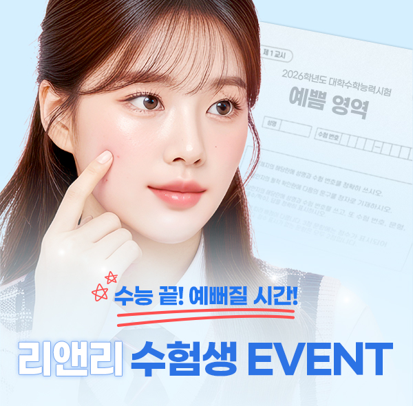 리앤리 수험생 EVENT